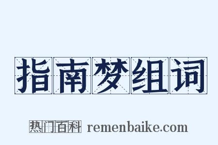 指南梦组词是什么意思的图片